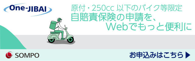 損保ジャパン｜One-JIBAI｜原付・250cc以下のバイク等限定｜自賠責保険の申請を、Webでもっと便利に｜お申込みはこちら