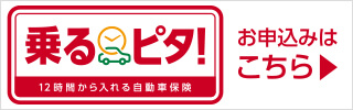 乗るピタ｜お申込みはこちら