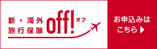 海外旅行保険off｜お申込みはこちら